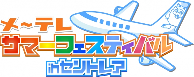 「メ～テレサマーフェスティバルinセントレア」ロゴ