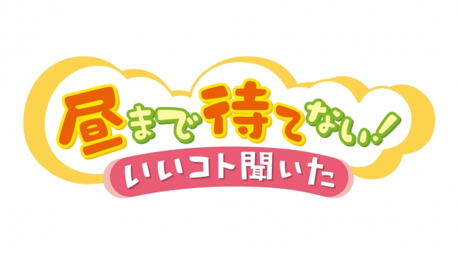 「昼まで待てない！いいコト聞いた」ロゴ