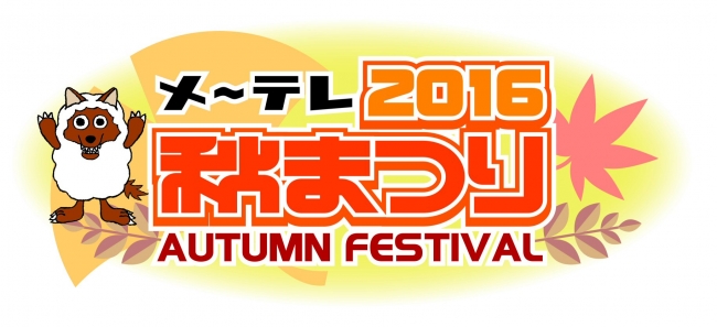 「メ～テレ秋まつり2016」ロゴ