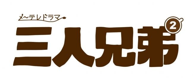 メ～テレドラマ「三人兄弟2」ロゴ