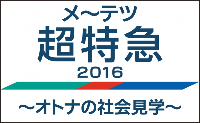 「メ～テツ超特急！2016～オトナの社会見学～」番組ロゴ