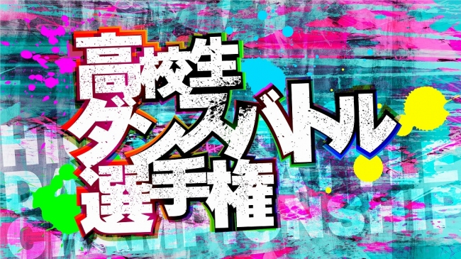 「高校生ダンスバトル選手権」ロゴ