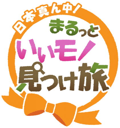 「日本真ん中！まるっといいモノ見つけ旅」番組ロゴ