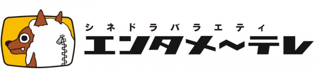 「エンタメ～テレ☆シネドラバラエティ」ロゴ