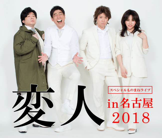 スペシャルものまねライブ「変人」 in 名古屋 2018　メインビジュアル