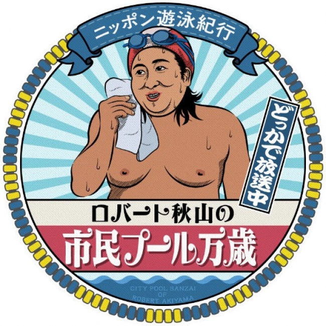 「ロバート秋山の市民プール万歳」ロゴ