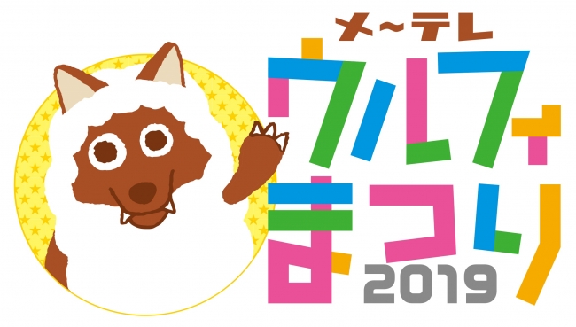 「メ～テレウルフィまつり2019」ロゴ