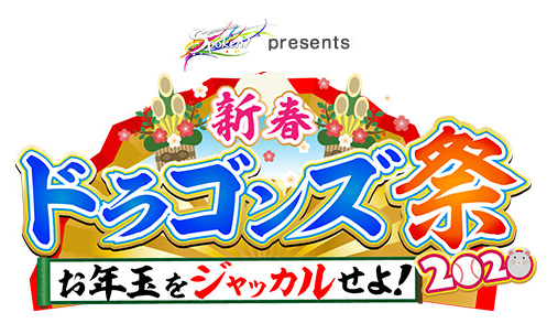 「Spoken!プレゼンツ新春ドラゴンズ祭2020～お年玉をジャッカルせよ～」