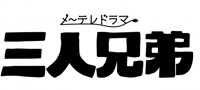 メ～テレドラマ「三人兄弟」ロゴ