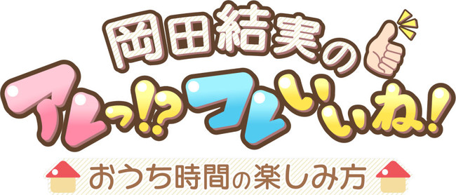 「岡田結実のアレっ！？コレいいね！」