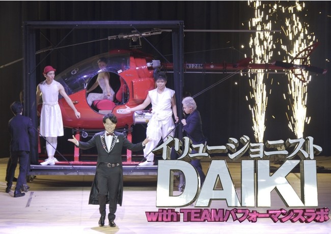 『イリュージョニストDAIKI with TEAM パフォーマンスラボ』より