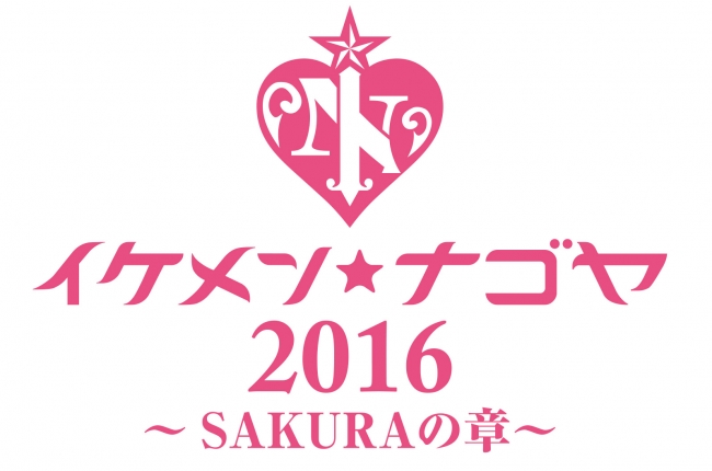 「イケメン★ナゴヤ2016～SAKURAの章～」ロゴ