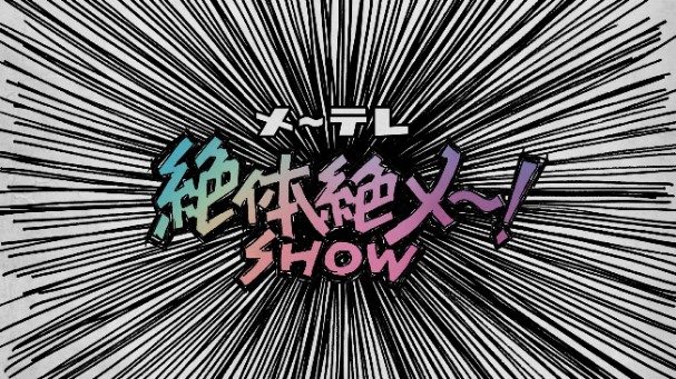 「絶体絶メ～！SHOW」キービジュアル