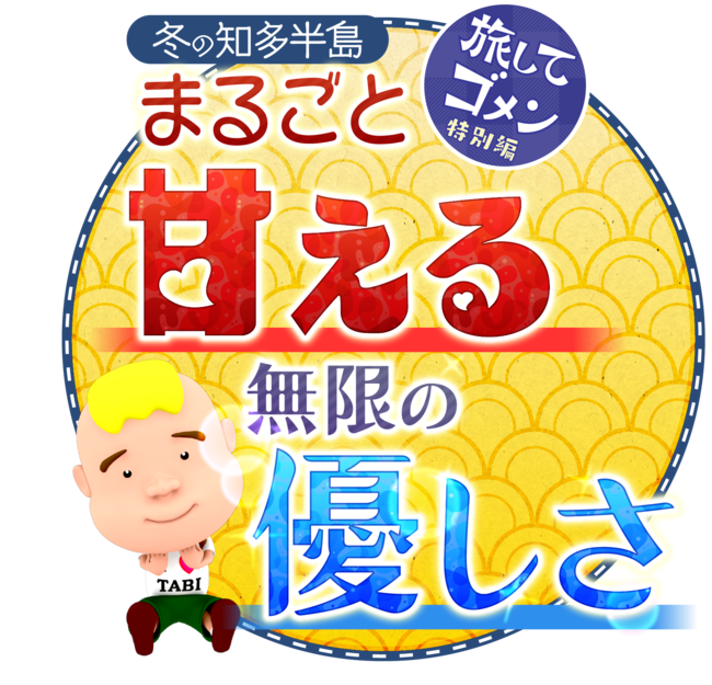 2022新春SP_冬の知多半島 ロゴ