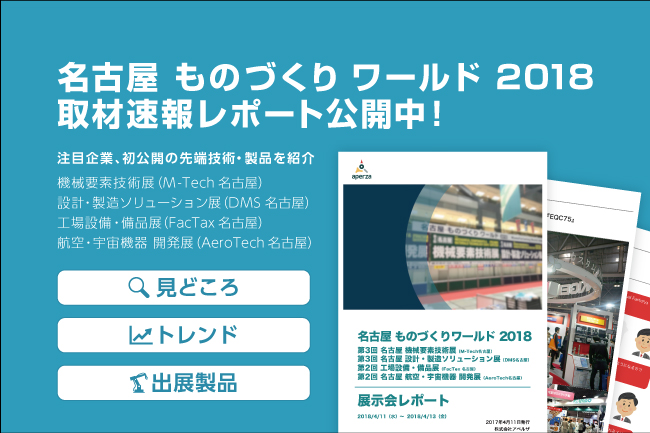 注目度の高い数十社のブースを取材し、見どころやトレンドをまとめた取材レポートです。今注目の企業や初公開の先端技術・製品をご覧いただけます。