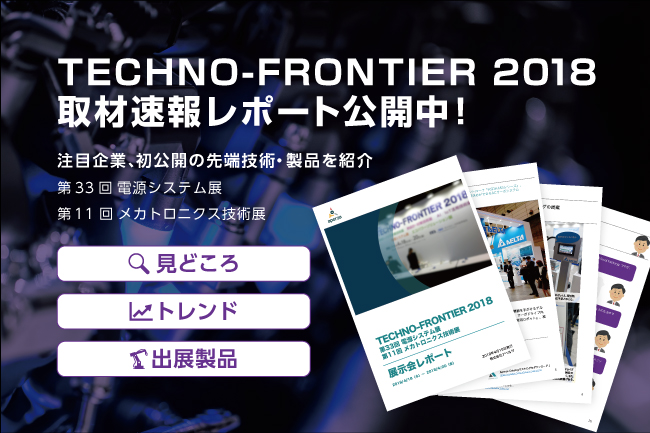 第33回 電源システム展、第11回 メカトロニクス技術展から注目度の高い約20社のブースを取材し、見どころやトレンドをまとめた取材レポートです。今注目の企業や初公開の先端技術・製品をご覧いただけます！