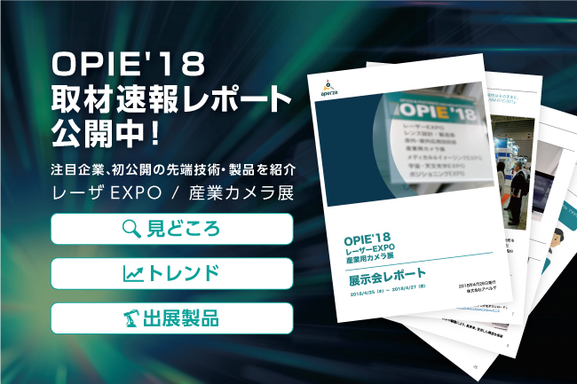 レーザーEXPO、産業用カメラ展から注目度の高い20社以上のブースを取材し、見どころやトレンドをまとめた取材レポートです。