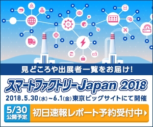 速報取材レポート予約受付開始「スマートファクトリーJapan 2018」今年の見どころやトレンドが丸わかり！写真満載でお届けします《展示会初日公開予定》