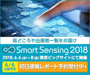 速報取材レポート予約受付開始「Smart Sensing 2018」今年の見どころやトレンド丸わかり！写真満載でお届けします！