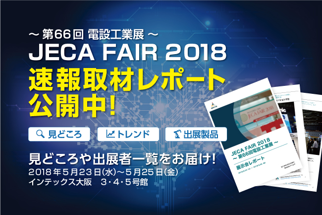 注目度の高い20のブースを取材し、見どころやトレンドをまとめた取材レポートです。今注目の企