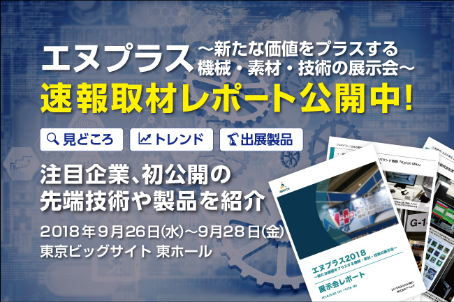 接合、素材、装置・装置部品、GNSSなど注目企業約20社掲載！写真満載でお届けする取材レポートです。