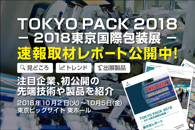 速報取材レポート「TOKYO PACK 2018 － 2018東京国際包装展 －」今年の見どころ徹底解説