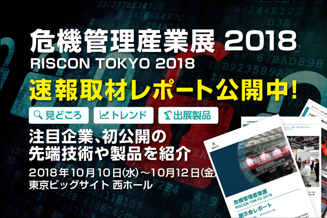 注目企業約20社掲載！ 防災・減災、セキュリティ、事業リスク対策、サイバー攻撃対策に特化した製品・技術・サービスをお届けします！