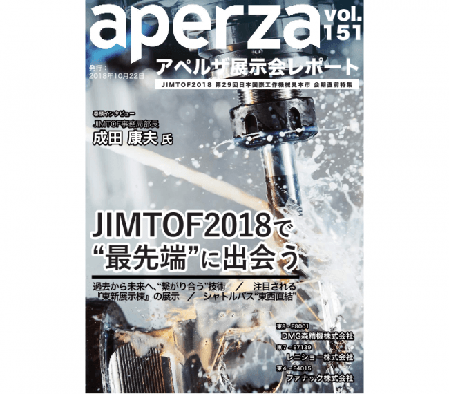 JIMTOF事務局部長・成田康夫氏へのインタビュー記事、DMG森精機、ファナックなど注目出展企業の見どころ紹介など「JIMTOF2018 第29回日本国際工作機械見本市」の見どころ、巡りかたを解説！