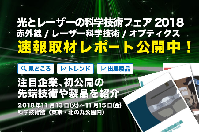 第3回レーザー科学技術フェア、可視光・次世代レーザー応用ゾーン、第8回赤外線フェア、第5回分光フェア、第3回オプティクスフェア、第1回光・レーザー応用センサフェアの様子を徹底解説！