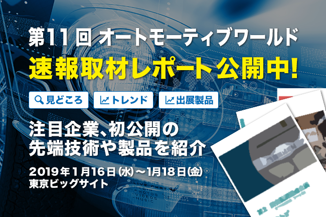 速報取材レポート「第11回 オートモーティブ ワールド」自動運転、クルマの電子化・電動化、コネクティッド・カー、軽量化など最新技術が集結！