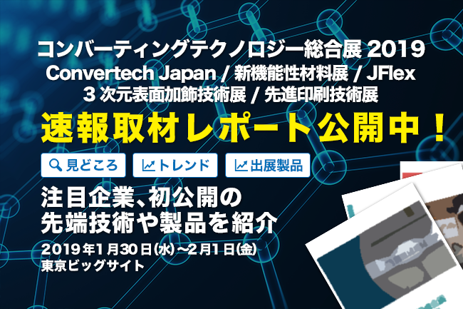 Convertech JAPAN、新機能性材料展、JFlex、3次元表面加飾技術展、先進印刷技術展 これら5つの展示会の見どころを写真満載でお届けします！