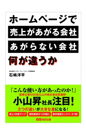 著書『ホームページで売上があがる会社、あがらない会社、何が違うか』