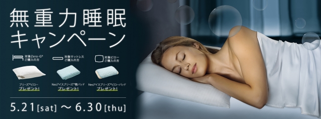 無重力睡眠キャンペーン