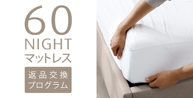 テンピュール® 60 Nightマットレストライアルプログラム