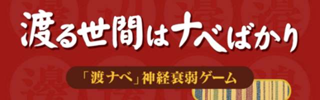 渡る世間はナベばかり（タイトルロゴ）