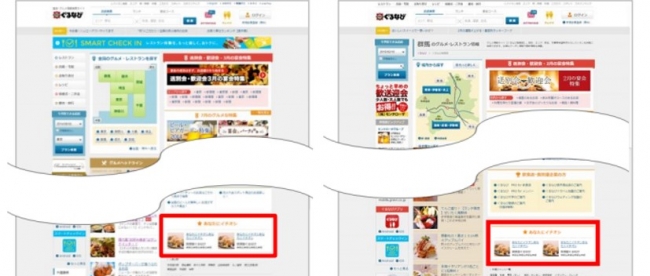 ■ぐるなびサイト内での表示イメージ