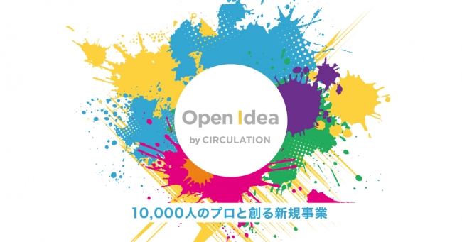 大企業向け新規事業アイデア創出・開発サービス『オープンアイデア』