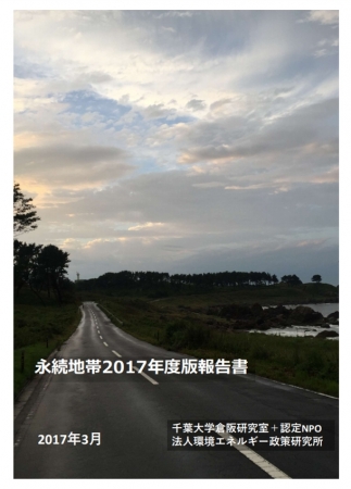 永続地帯2017年度版報告書