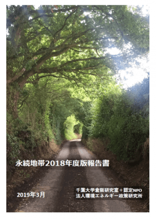 永続地帯2018年度版報告書