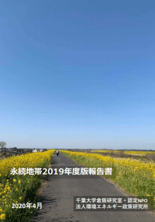 永続地帯2019年度版報告書