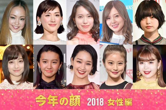 「モデルプレスが選ぶ 今年の顔 2018」＜女性編＞／上段左から：安室奈美恵（photo：Getty Images）、綾瀬はるか、戸田恵梨香、白石麻衣、平手友梨奈／下段左から：橋本環奈、Koki,、剛力彩芽、今田美桜、藤田ニコル