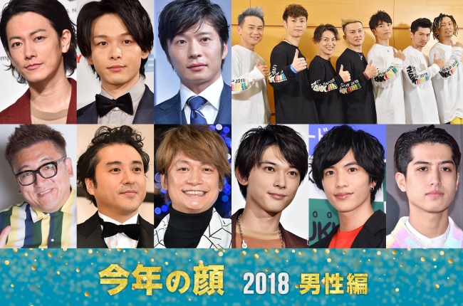 「モデルプレスが選ぶ 今年の顔 2018」＜男性編＞／上段左から：佐藤健、中村倫也、田中圭、DA PUMP／下段左から：福田雄一監督、ムロツヨシ、香取慎吾、吉沢亮、志尊淳、kemio