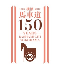 馬車道　150年記念ロゴタイプ