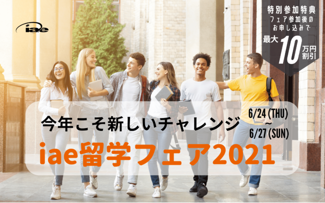 iae留学フェア2021