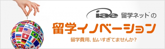 無料で手続き可能！iae留学ネット