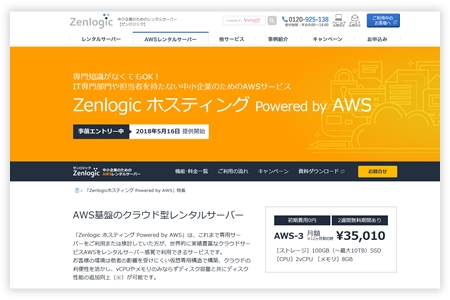 Zenlogicホスティング Powered by AWS