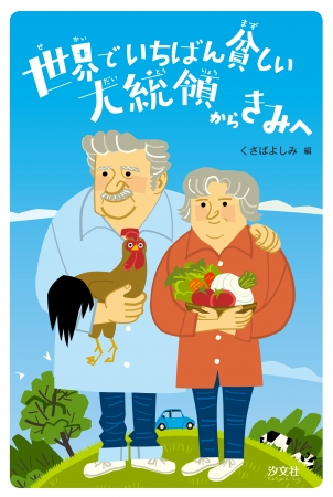 「わたしは、自分を貧しいとは思っていない。いまあるもので満足しているだけなんだ。」自由と幸せについて考える―