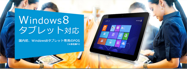 Windows8専用のPOSは国内初。（※自社調べ）