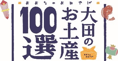 「大田のお土産100選」と連携 