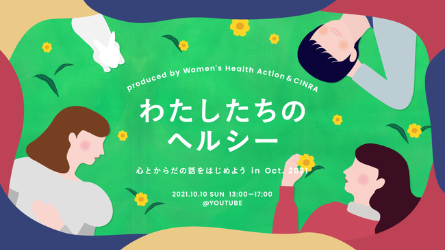 わたしたちのヘルシー  心とからだの話をはじめようin Oct. 2021